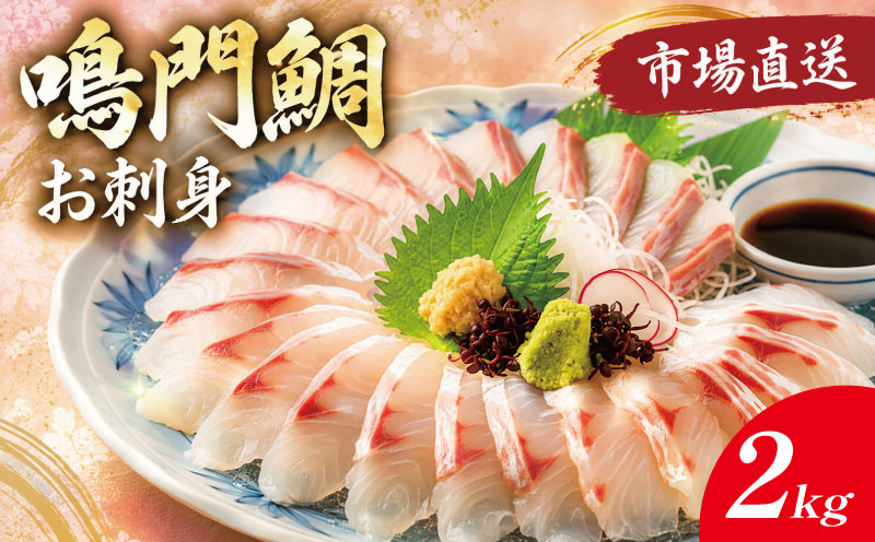 鳴門鯛 鯛 刺身 《 柵 2尾 》 1kgサイズ たい お刺身 ブランド 真鯛 天然 鯛 冷蔵 しゃぶしゃぶ 正月 年末年始 鳴門 なると 徳島 魚市場