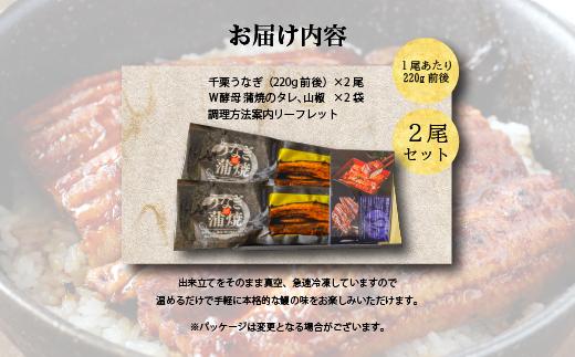 FM035_伝統酵母　うなぎの蒲焼　千栗　220g×２