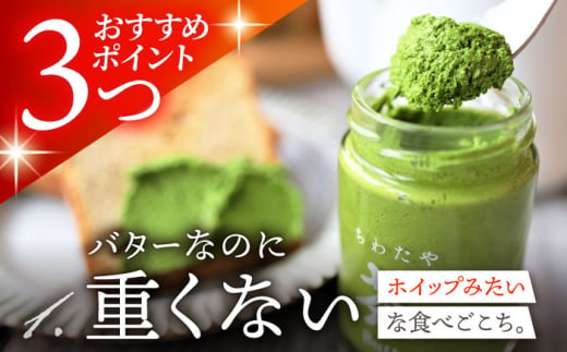 ちわたや茶バター食べ比べ4種セット（抹茶・焙じ茶・和紅茶・マサラチャイ） 各1本 /  茶バター 茶 ばたー バター 焙じ茶 ほうじ茶 抹茶 紅茶 チャイ マサラチャイ ギフト セット / 大村市 /