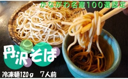 そば 十割蕎麦 生粉打ち！十割生丹沢そば　017-02　／そば 十割蕎麦 和食 冷凍麺 名物 水 丹沢 秦野市産  美味しい 国産 挽きたて 冷凍 石臼挽きそば粉