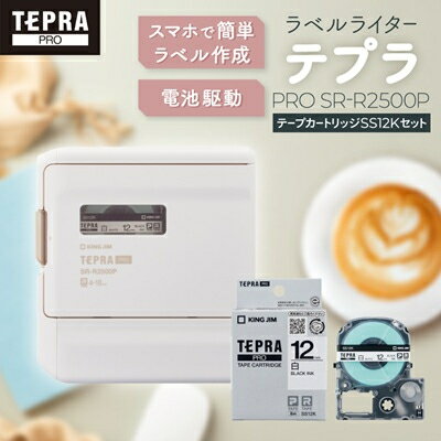 【ふるさと納税】ラベルライター「テプラ」PROSR-R2500P+「テプラ」PROテープカートリッジSS12Kセット【1701827】