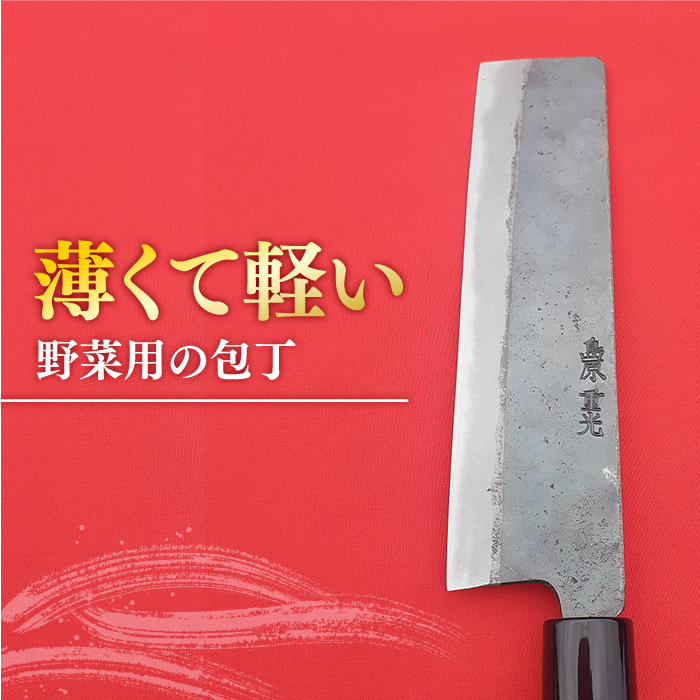 【野菜を切るならこれ！】手打ち 和包丁 菜切包丁 / 包丁 / 野菜用 / 南島原市 / 重光刃物鍛造工場 [SEJ004]_イメージ2