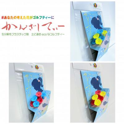 ふるさと納税 塩尻市 土に還るエコなゴルフティー　かんざしてぃーII×3セット |  | 01