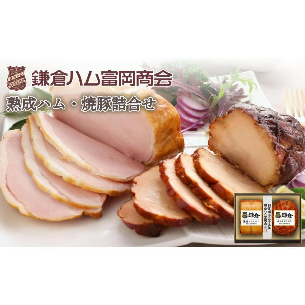 【ふるさと納税】〈お中元ギフト〉【ふるさと納税】【鎌倉ハム富岡商会】 熟成ロースハム350g、直火焼やきぶた300g | 肉 お肉 にく 食品 人気 おすすめ 送料無料 ギフト