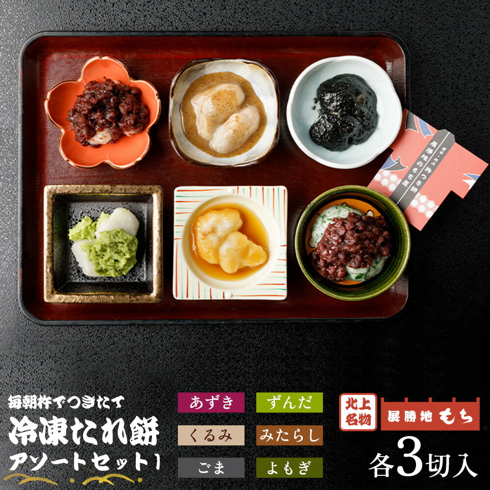 【杵つき】展勝地 もち 冷凍 たれ 餅 アソートセット1 あずき ごま よもぎ ずんだ くるみ みたらし セット 詰め合わせ 6種 桜の名所 つきたて 手つき 正月 お雑煮 年末 年始 おしるこ 展勝地レストハウス