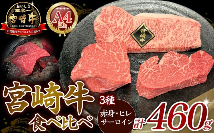 【A4等級以上】宮崎牛ステーキ3種（赤身・ヒレ・サーロイン）食べ比べセット 黒毛和牛 牛肉 ヒレステーキ 内閣総理大臣賞4大会連続受賞