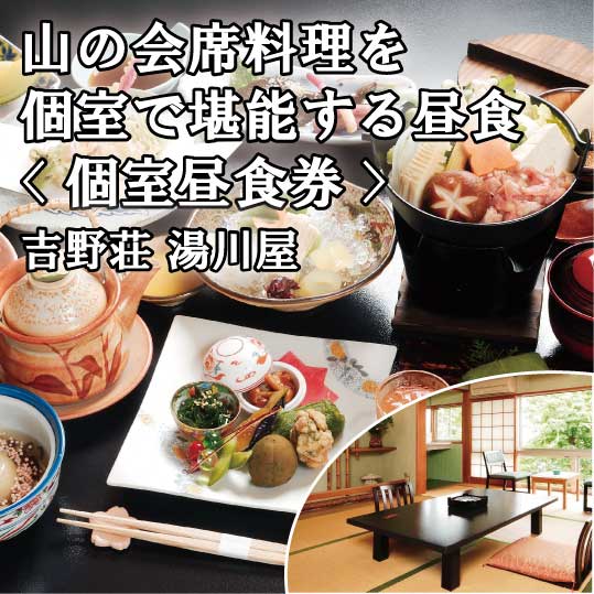 【ふるさと納税】山の会席料理を個室で堪能する昼食（個室昼食券）｜旬 会席料理 満喫 吉野壮湯川屋 絶景 露店風呂 観光地 旅行 奈良県 旅 宿泊 吉野山 吉野町