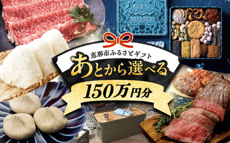 【あとから選べる】 岐阜県恵那市ふるさとギフト 寄附150万円分[AUFQ020]ギフトギフトギフトギフトギフト