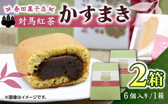 対馬紅茶 かすまき 2箱（6個入/箱）《対馬市》【春田菓子店】 和菓子 菓子 スイーツ カステラ [WCA012]