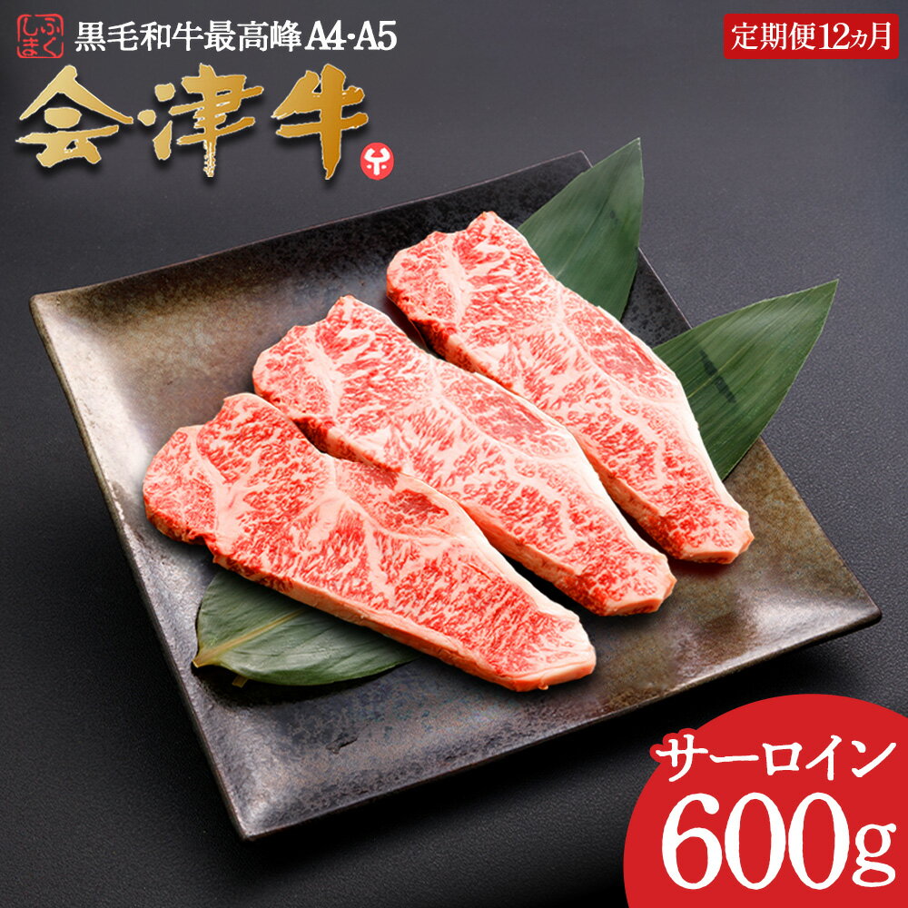 【ふるさと納税】牛肉 国産 黒毛和牛 サーロイン ステーキ 200g×3枚 A5 A4 冷凍 会津喜多方産 定期便 12か月　【07208-0296-R】
