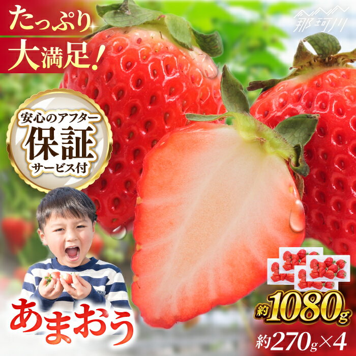 【ふるさと納税】【3月以降順次発送】先行予約！いちご あまおう 約270g×4パック 那珂川市 いちご 苺 フルーツ くだもの 果物 あまおう 九州産 苺 国産[GBR001] 10000 10000円 1万円 以上