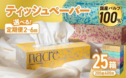 
                  【選べる定期便】 ナクレ ティッシュボックス 25個 (1箱/400枚 200組）配送回数 選べる 定期便 定期 ティッシュペーパー ティシュー ペーパー BOXティッシュ 箱ティッシュ ちり紙 日用品 消耗品 防災 備蓄
                