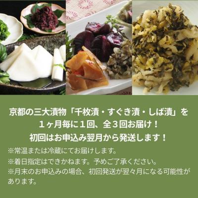 ふるさと納税 京都市 〈コラボ定期便〉京都三大漬物(千枚漬・すぐき漬・しば漬)計3回|京都 漬物 人気 セット |  | 02
