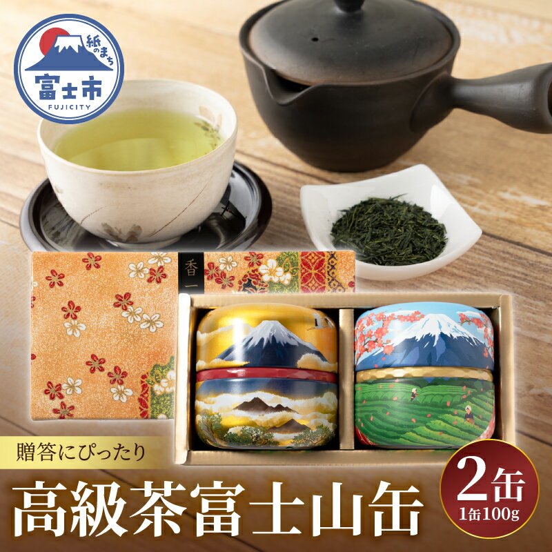 【ふるさと納税】 高級茶 まるみず園 富士山缶セット 100g 2缶 贈答 極上煎茶 人気 緑茶 茶葉 茶草場農法 黒ボク土壌 贈り物 ギフト プレゼント おもてなし 飲み物 静岡茶 お茶葉 富士山麓 静岡県 富士市 [sf002-528]
