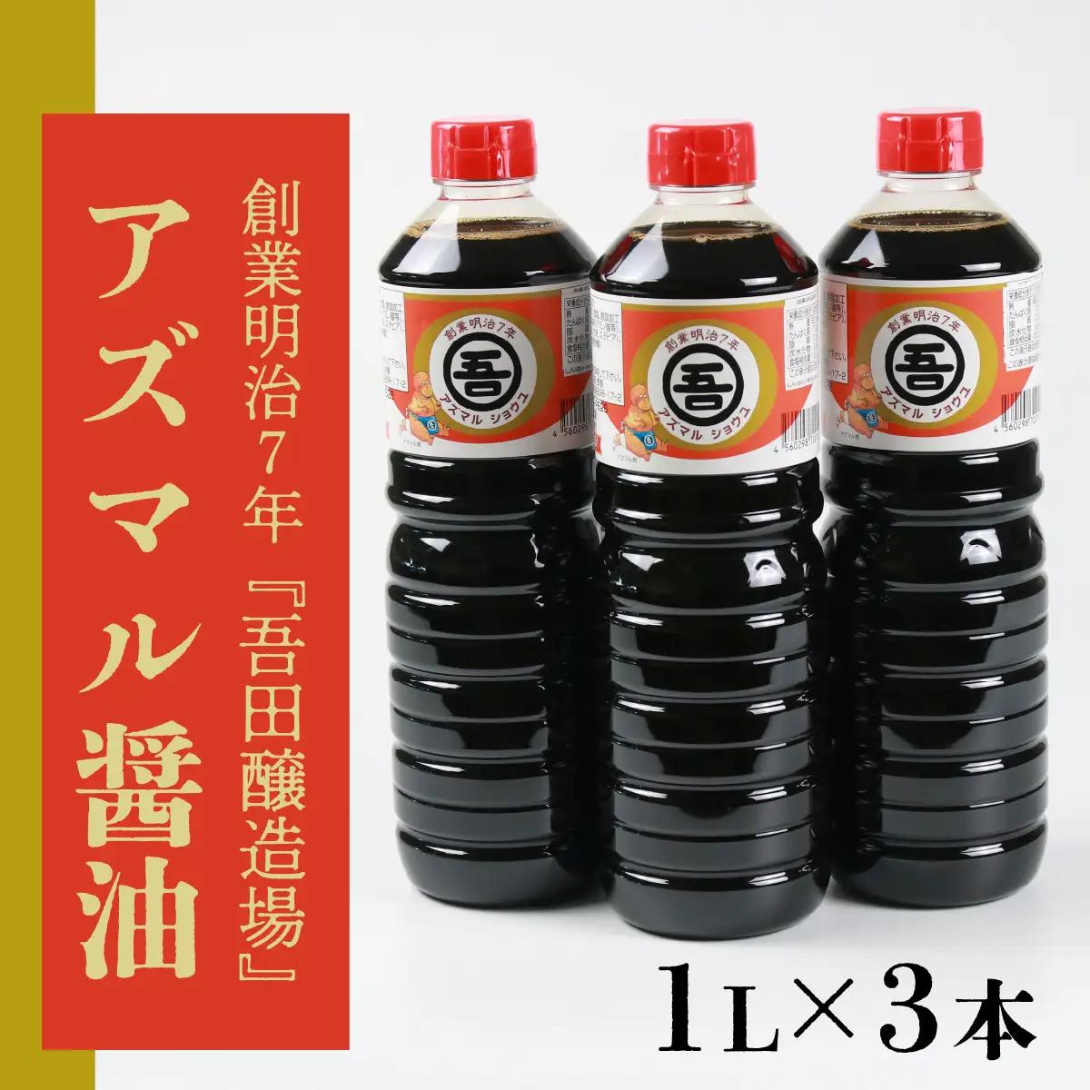 奥越・勝山 創業明治7年 吾田醸造場のアズマル醤油 1L×3本 [A-074001]