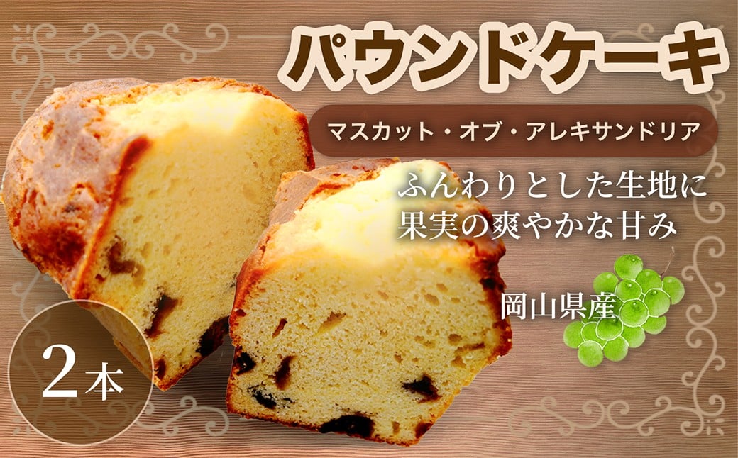 
                  【マスカットの贅沢な味わい】 マスカットのパウンドケーキ 2本 パウンドケーキ マスカット マスカット・オブ・アレキサンドリア スイーツ 焼菓子 洋菓子 お菓子 おかし 菓子
                