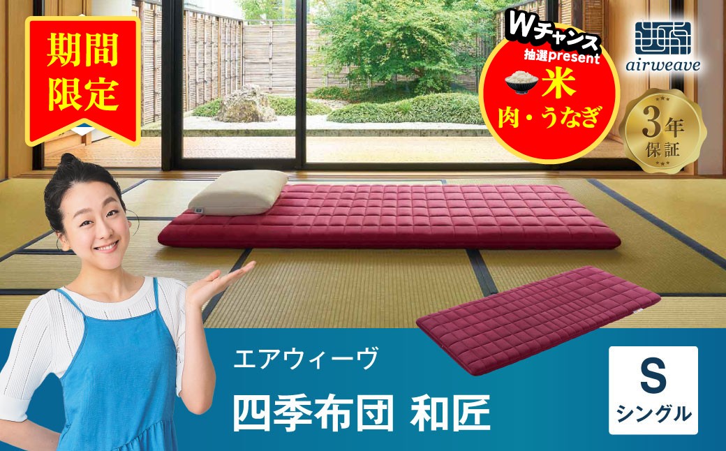 エアウィーヴ 四季布団 和匠  ( シングル サイズ )  洗える 敷布団 敷き布団 四季 布団