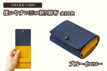 お札を折らない三つ折り財布（ギボシVer）【全18色】　12 ブルーイエロー [C42-12]