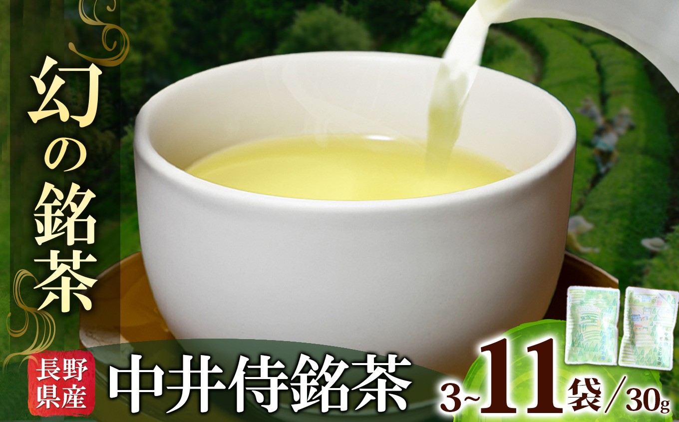 
                  【2026年6月中旬頃より順次発送】 長野県天龍村・中井侍地区のお茶 選べる内容量  | お茶 茶葉 日本茶 緑茶 国産 手摘み 幻のお茶 浅蒸し茶 中井侍銘茶 秘境 長野県 天龍村 南信州
                