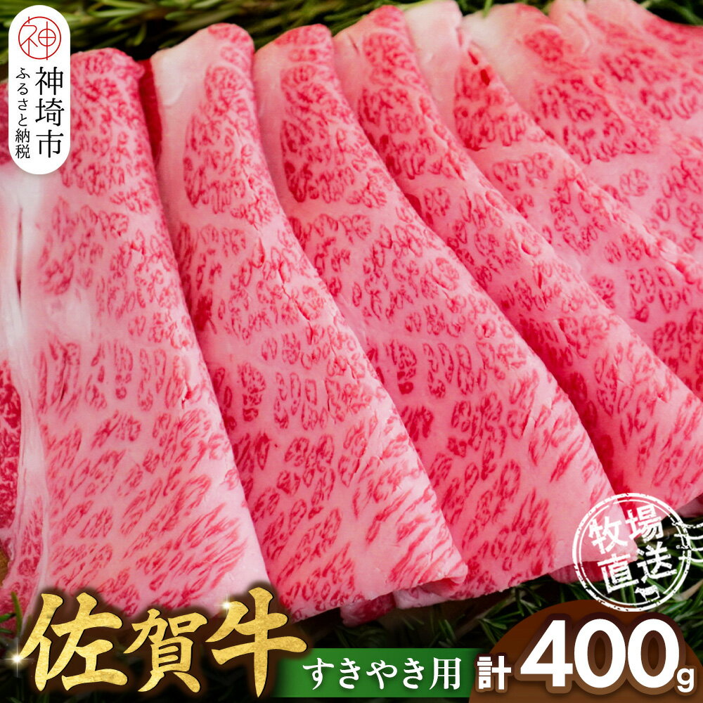 【ふるさと納税】佐賀牛 すきやき用400g【佐賀牛 霜降り 赤身 すきやき】(H122146)