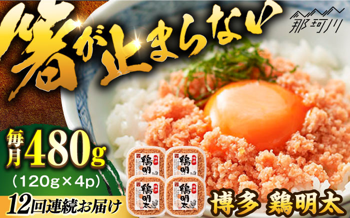 
            【全12回定期便】【華味鳥×明太子の名物コラボ！】博多 鶏明太 120g×4パック＜株式会社MEAT PLUS＞那珂川市 明太子 辛子明太子 博多明太子 鶏明太 鶏肉 [GBW069]
          