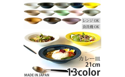 【美濃焼】 美濃焼 リムスープ皿 21cm 1枚 窯変紺ネイビー / 窯元ロングアイランド [AZCU060]