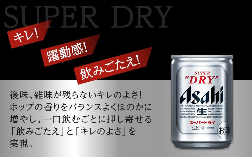 【定期便3か月】 ビール アサヒ スーパードライ 135ml 24本