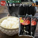 【ふるさと納税】福岡県産米 低アミロース米 ミルキークイーン 5kg×2袋（合計10kg） 令和6年産 お米 米 白米 精米 福岡産 国産 送料無料 【2024年10月～2025年9月発送予定】[F2207a]