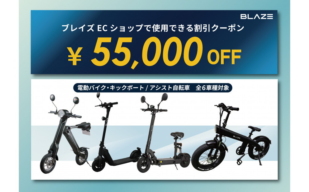 ブレイズECショップのみで使用できる税込55,000円割引クーポン(電動バイク・キックボード)