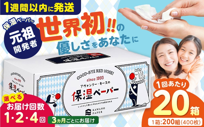 
                  【選べるお届け回数】 保湿ペーパー アヴォンリーキース ボックスティッシュ 20箱 (1箱:200組(400枚)入り) / ティッシュ 保湿 花粉症 / 生活必需品 生活用品 緊急時 非常時 非常用 地震 災害 災害備蓄品 備え 備蓄 備蓄品 保管 保存 防災 防災グッズ 防災セット 【河野製紙株式会社】[ATAJ001]
                