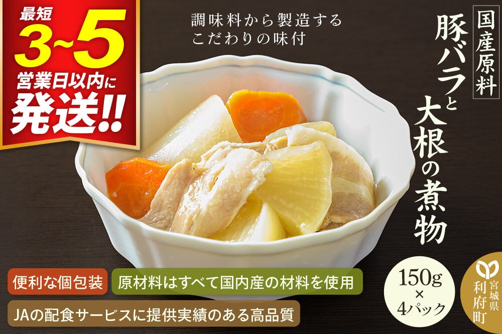 国産原料 豚バラと大根の煮物 150g×4パック|06_kkm-410401
