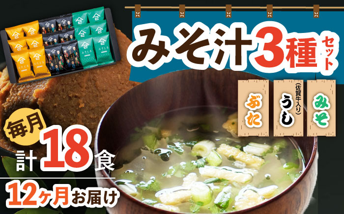 
【12回定期便】なるせみそのみそ汁3種セット（6食×3種）18個 /角味噌醤油 [UAX015] 味噌 みそ 味噌汁 みそしる 豚汁 佐賀牛 佐賀牛汁
