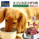 【ふるさと納税】【選べる回数】エゾシカぶつ切り肉 500g×3パック ( 餌 えさ エサ 犬の餌 犬 ペットフード お肉 肉 にく 鹿肉 エゾシカ肉 健康 安心 定期便 ぶつ切り肉 新鮮 生肉 1回 3回 6回 )