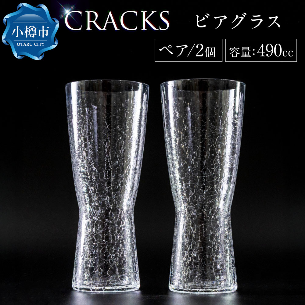 【ふるさと納税】CRACKS ビアグラス ペア ビールグラス グラス ペアグラス ビールコップ コップ 食器 クリスタル製 ガラス製 ガラス ペアセット 飲み物 食器 プレゼント セット 北海道 小樽市 小樽 送料無料