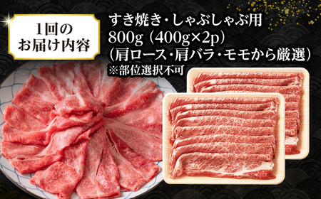 【全2回定期便】【訳あり】【A4~A5ランク】長崎和牛 しゃぶしゃぶ・すき焼き用 800g（400g×2パック）（肩ロース肉・バラ肉・モモ肉）《壱岐市》【株式会社MEAT PLUS】 肉 牛肉   訳