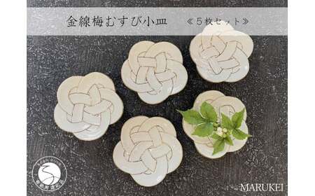 有田焼 金線梅むすび 小皿 5枚セット【丸兄商社】食器 器 うつわ 陶磁器 皿 小皿 取皿 5枚 セット 梅 結び 縁起物 お祝い お正月 おせち ハレの日 白磁 | 50000円以内 5万円以内 | as023