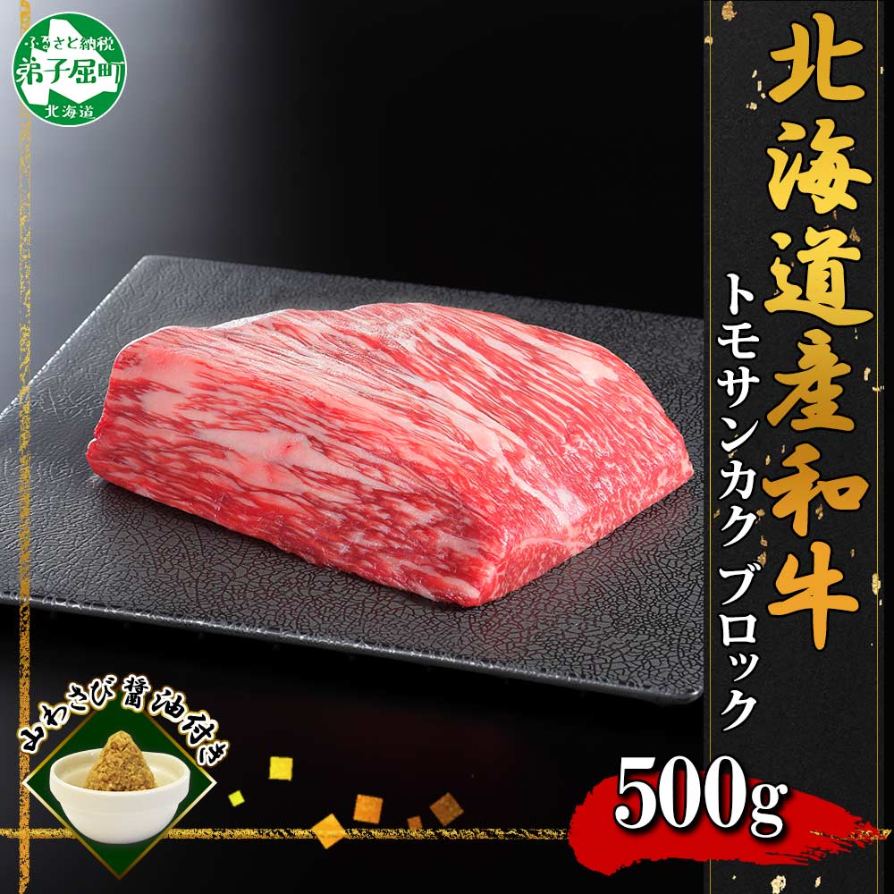 【ふるさと納税】2967. 霜降り 黒毛和牛 A4 A5 等級 トモサンカク モモ ブロック 500g前後 BBQ 牛肉 肉 牛 和牛 山わさび 醤油 漬け ワサビ 付 肉 お取り寄せ 送料無料 21000円 北海道 弟子屈町