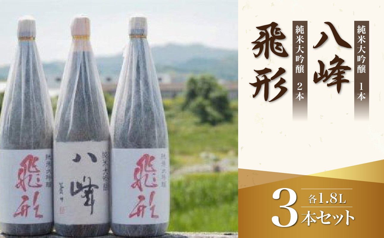 
＜純米大吟醸＞飛形・八峰 1.8L ×3本セット
