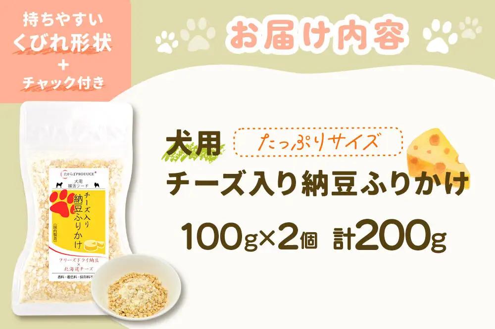 犬用 チーズ入り納豆ふりかけ（たっぷりサイズ）100g×2個 計200g  ペット 秋田県 大仙市