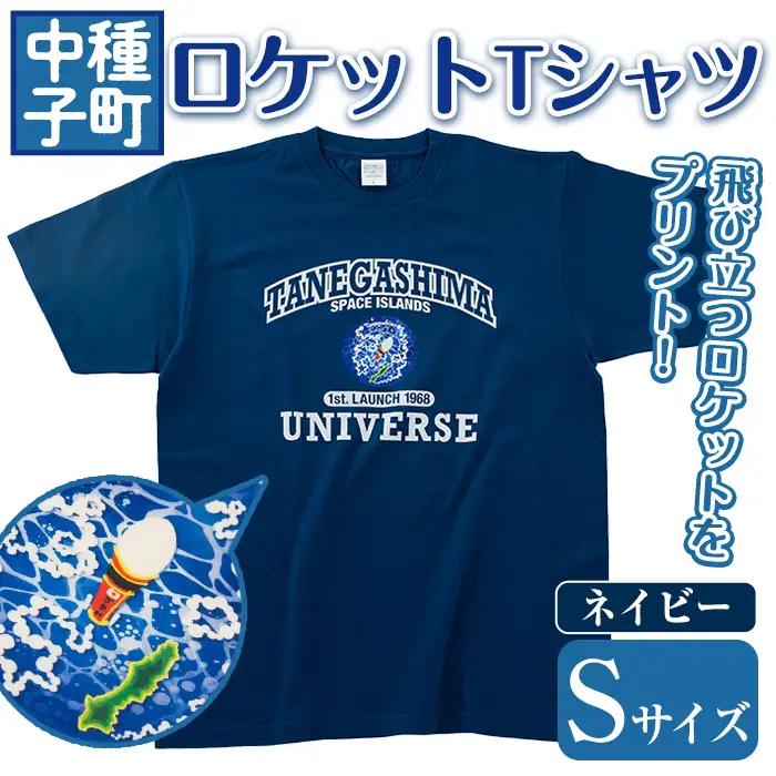 n210-NA-S 【数量限定】ロケットTシャツ(ネイビー・Sサイズ)鹿児島 種子島 ご当地 衣服 衣類 半袖 おしゃれ オシャレ 選択 ティーシャツ カレッジデザイン 宇宙【TEAR DROP】