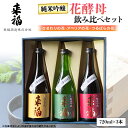 【ふるさと納税】 花酵母 飲み比べ セット 日本酒 純米吟醸