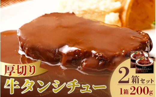 厚切り牛タンシチュー2箱セット【friy001】