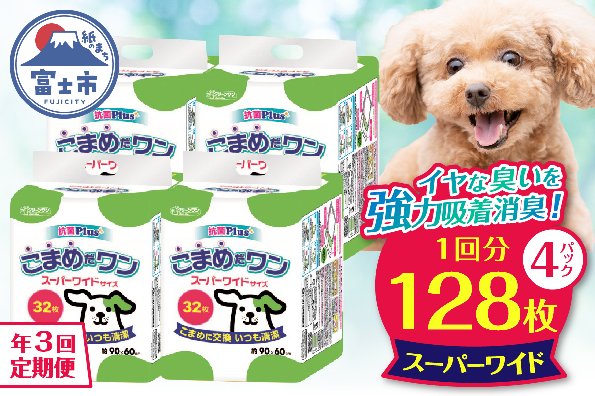 定期便 年3回 ペットシート こまめだワン スーパーワイド ペットシーツ32枚×4パック(1704)