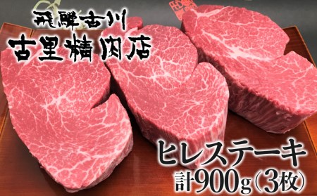 飛騨牛 5等級 ヒレ肉 ヒレステーキ 厚さ3cm以上 3枚で900g 希少 BBQにも 古里精肉店[Q554]