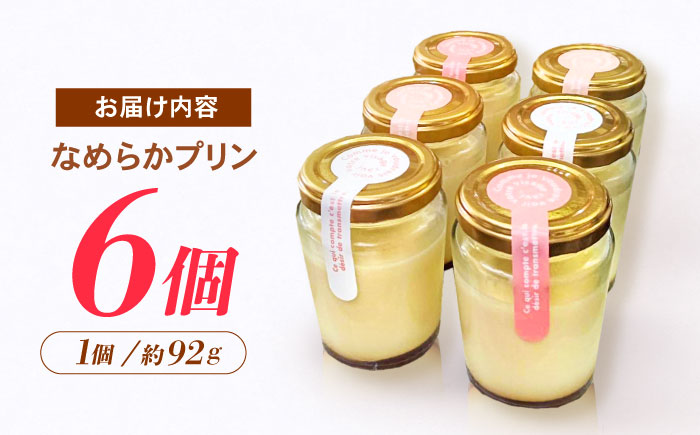 【最速発送】地元で大人気のなめらかプリン(6個入り) / プリン ぷりん 卵 カスタード カラメル なめらか / 諫早市 / ケーキショップ・ジタン [AHCR002] スピード 最短 最速 発送