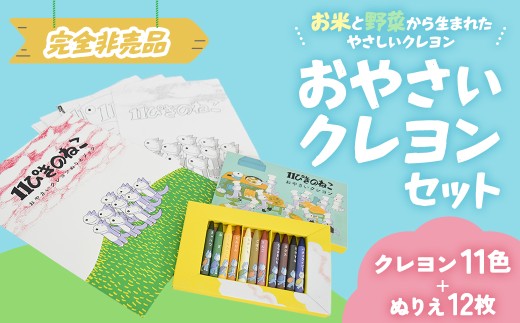 「11ぴきのねこのまち さんのへ」おやさいクレヨンセット【完全非売品】クレヨン 野菜 ねこ ぬりえ 絵本 限定 非売品 青森県三戸町 AK-22-047