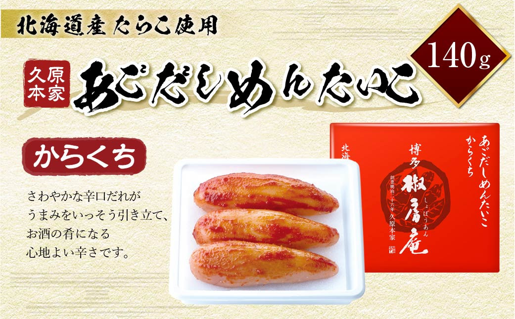 久原本家 あごだしめんたいこ からくち 140g 一本物 真子