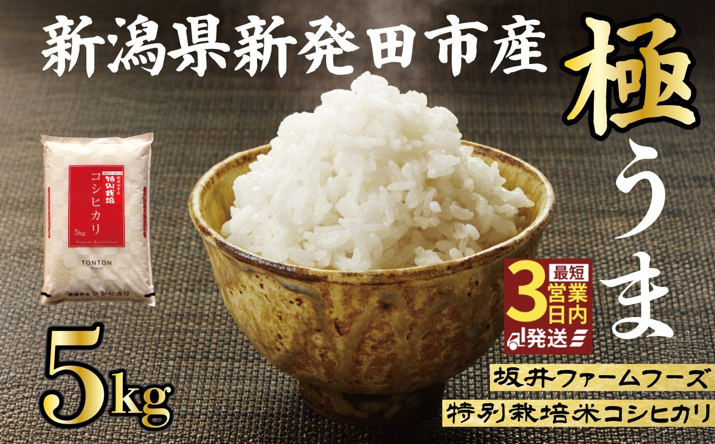 
                  令和7年産 新潟県産 コシヒカリ 5kg 坂井ファーム 特別栽培米コシヒカリ 新潟 新発田 米 玄米 精米 白米 ご飯 おにぎり 弁当 こしひかり おこめ とんとん市場 せいだ 新潟 新発田 とんとん市場のお米 D83_03
                