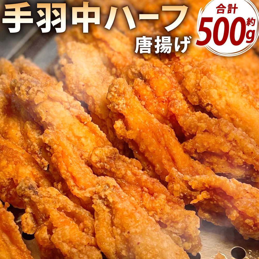 【ふるさと納税】ヒーロー ( 手羽中ハーフ ) 唐揚げ 約500g 鶏肉 手羽中 鶏手羽 からあげ お肉 おかず 惣菜 自家製 甘だれ お弁当 おつまみ 鶏肉 ご飯のお供 肉 簡易包装 冷凍 福岡県北九州市
