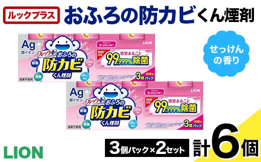
            ルックプラス おふろの防カビくん煙剤 3個パック×2セット せっけんの香り 【本体×6】(ライオン) F6U-172
          